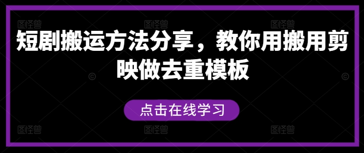 短剧搬运方法分享，教你用搬用剪映做去重模板-E网资源