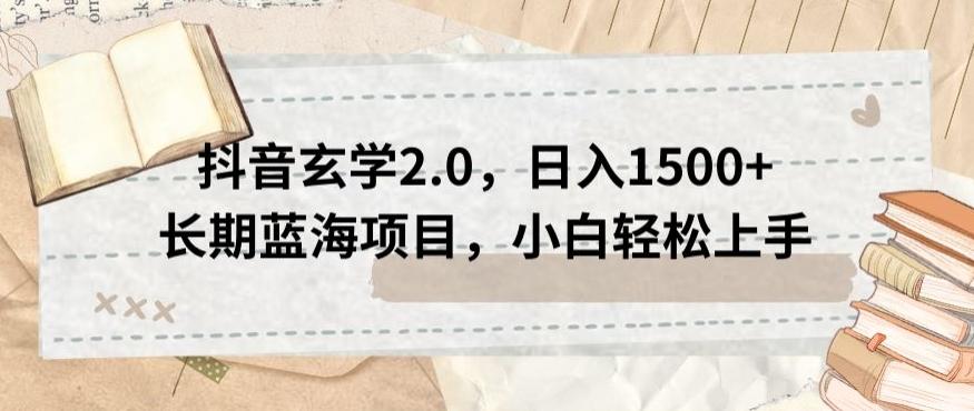 抖音玄学2.0，日入1500+长期蓝海项目，小白轻松上手-E网资源