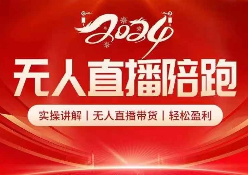2024无人直播陪跑全套课，实操讲解，无人直播带货，轻松盈利-E网资源