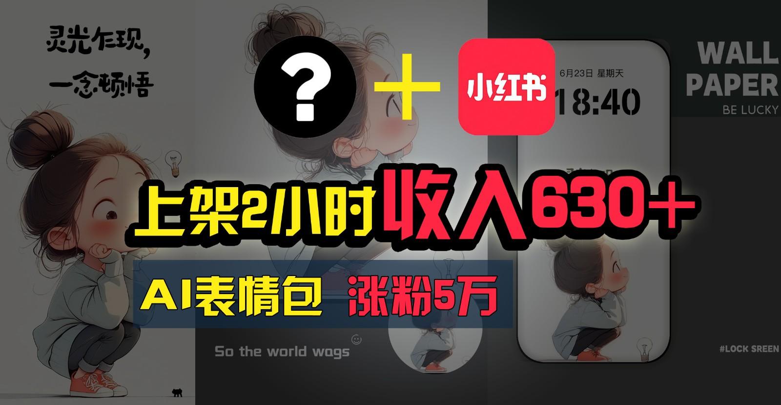 上架2小时收入630+，只要有手就能做的AI搞钱项目，奶奶看完都能学会!-E网资源
