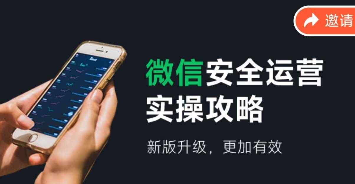 微信安全运营实操攻略，新版升级，更加有效-E网资源