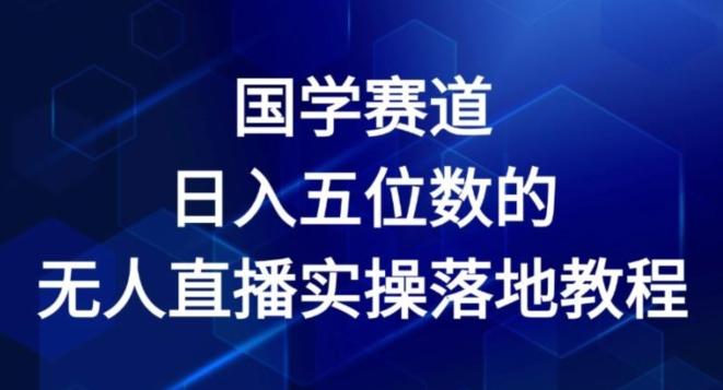 国学赛道-2024年日入五位数无人直播实操落地教程【揭秘】-E网资源