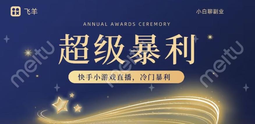 快手官方暴利冷门小游戏无人直播，小白一台电脑即可操作，轻松月入10w+-E网资源