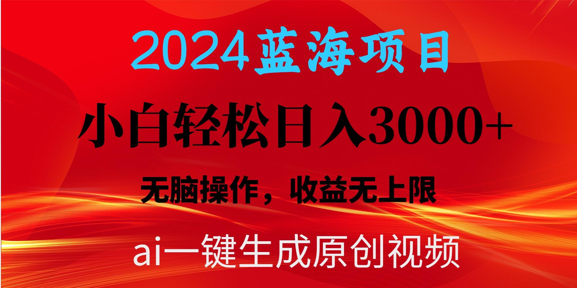 2024蓝海项目用ai一键生成爆款视频轻松日入3000+，小白无脑操作，收益无.-E网资源