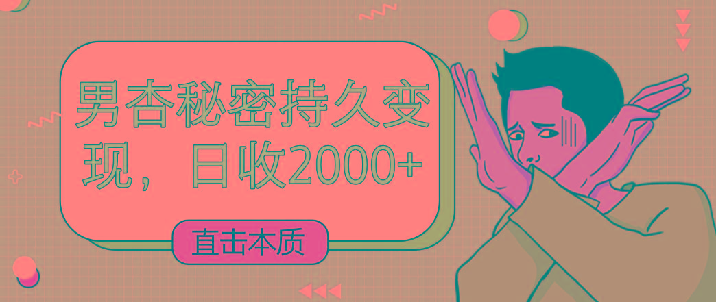 直击本质，男杏秘密持久变现，日收2000+-E网资源