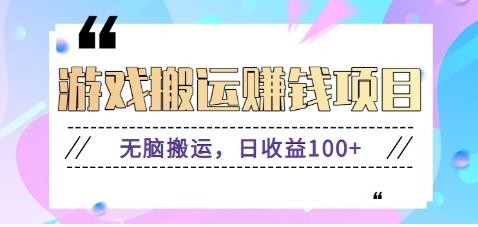 抖音快手游戏赚钱项目，无脑搬运，日收益100+【视频教程】-E网资源