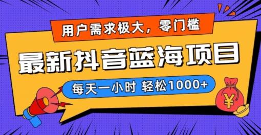最新抖音带货蓝海项目，用户需求极大！每天一小时轻松1000+，零门槛零投入【揭秘】-E网资源