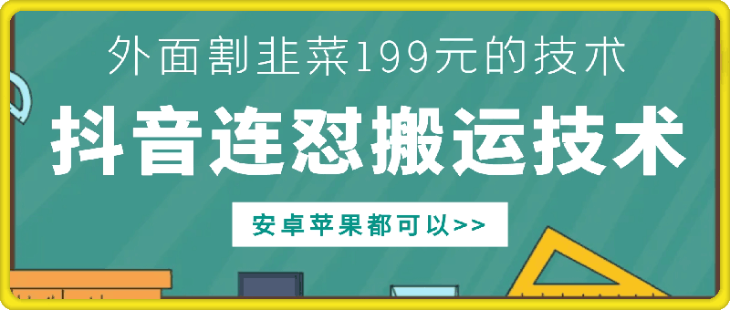 外面别人割199元DY连怼搬运技术，安卓苹果都可以-E网资源