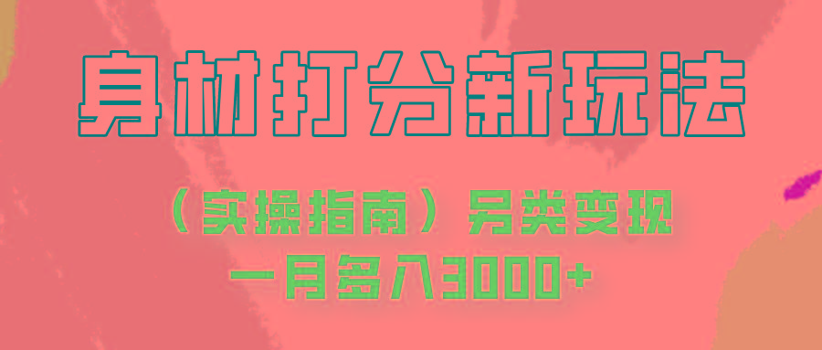 身材颜值打分新玩法(实操指南)另类变现一月多入3000+-E网资源