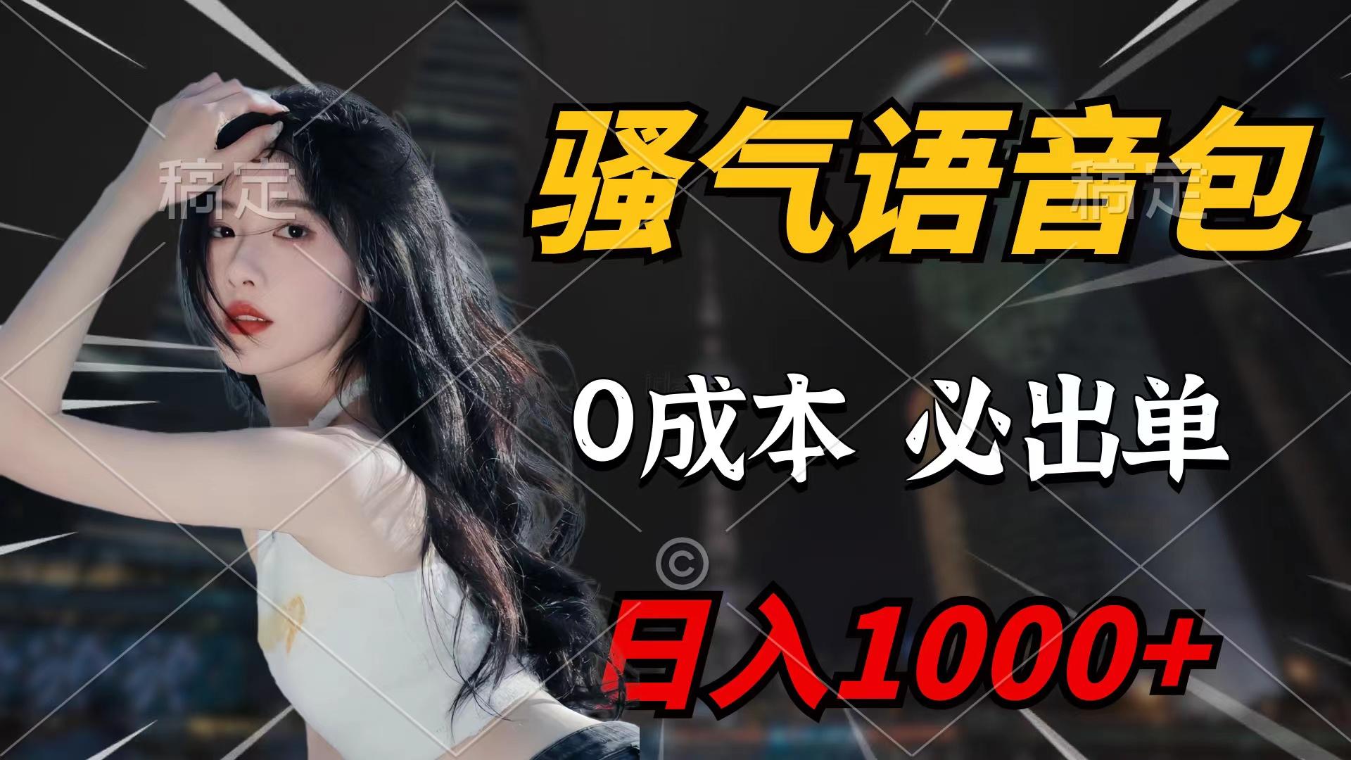 (9517期)骚气语音包，0成本一天1000+闭着眼也能出单-E网资源