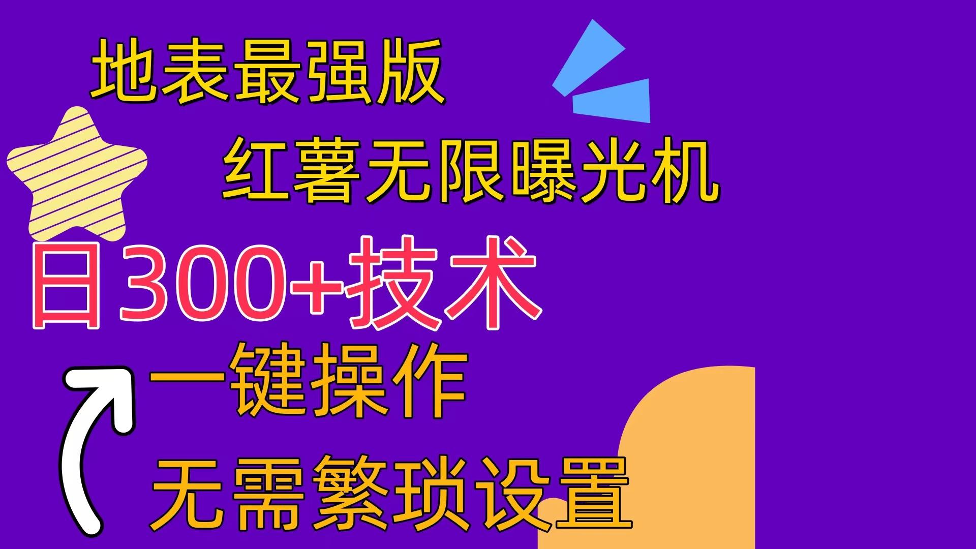 红薯无限曝光机(内附养号助手-E网资源