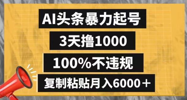 AI头条暴力起号，3天撸1000,100%不违规，复制粘贴月入6000＋【揭秘】-E网资源