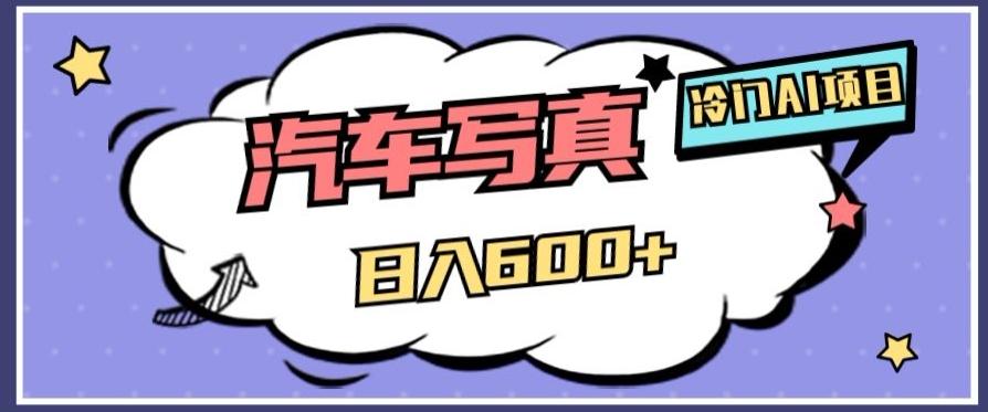 冷门AI项目，AI绘车汽车写真，轻轻松松日入500+【揭秘】-E网资源