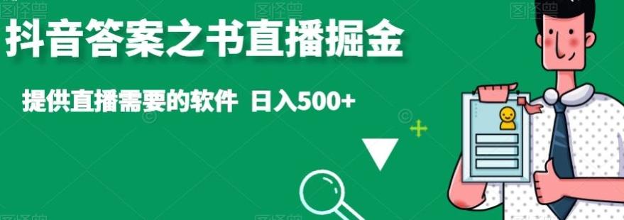 抖音答案之书直播掘金，提供直播需要的软件，日入500+-E网资源