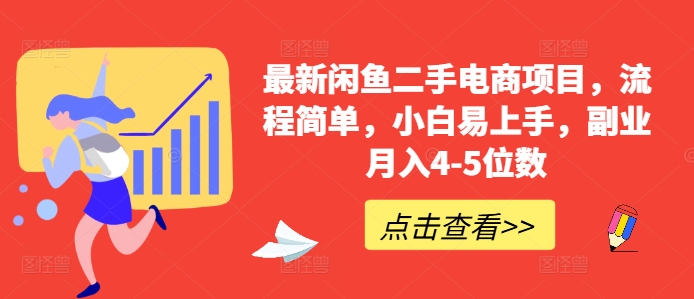 最新闲鱼二手电商项目，流程简单，小白易上手，副业月入4-5位数!-E网资源