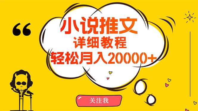 (10000期)简单操作，月入20000+，详细教程！小说推文项目赚钱秘籍！-E网资源