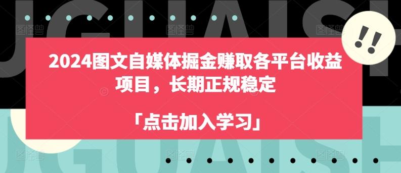 2024图文自媒体掘金赚取各平台收益项目，长期正规稳定-E网资源
