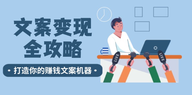 文案变现全攻略：12个技巧深度剖析，打造你的赚钱文案机器-E网资源