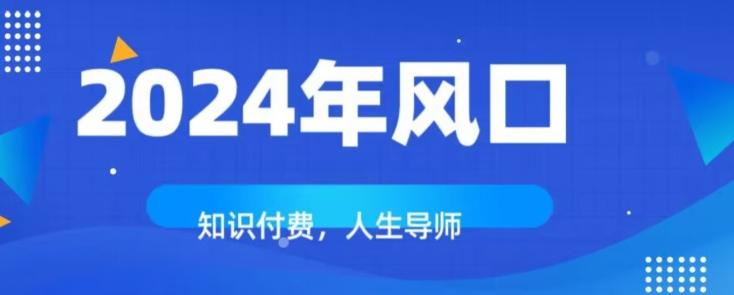 知识付费，绝对是2024年的巨大风口！如何靠知识付费年入百万！-E网资源