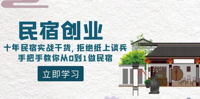民宿创业：十年民宿实战干货，拒绝纸上谈兵，手把手教你从0到1做民宿-E网资源