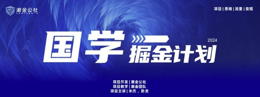 云起龙骧|15天纯利10W+，国学掘金计划玩法全网首次公开【揭秘】-E网资源
