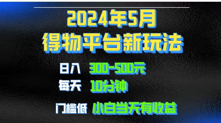 2024短视频得物平台玩法，去重软件加持爆款视频矩阵玩法，月入1w～3w-E网资源