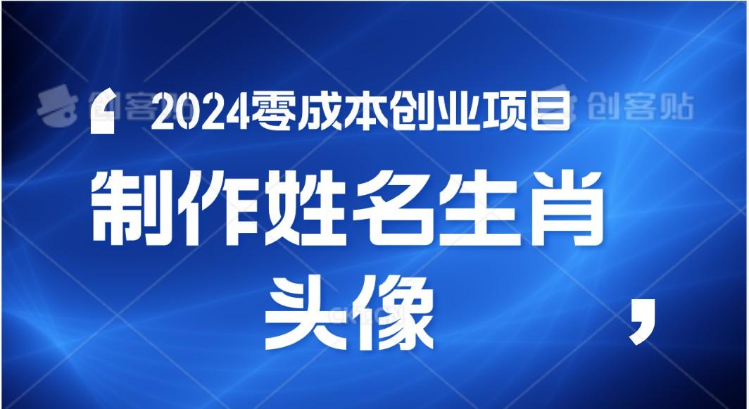 2024年零成本创业，快速见效，在线制作姓名、生肖头像，小白也能日入500+-E网资源