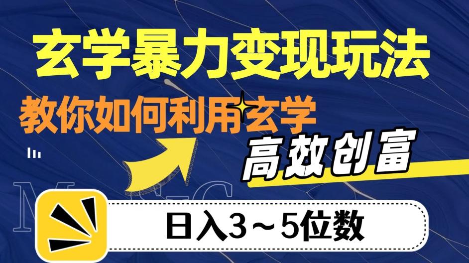 玄学暴力变现玩法，教你如何利用玄学，高效创富！日入3-5位数【揭秘】-E网资源
