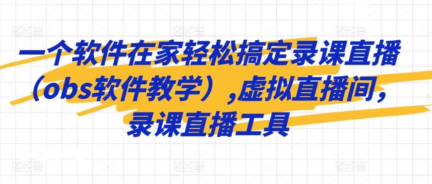 一个软件在家轻松搞定录课直播(obs软件教学),虚拟直播间，录课直播工具-E网资源