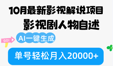 10月份最新影视解说项目，影视剧人物自述，AI一键生成 单号轻松月入20000+-E网资源