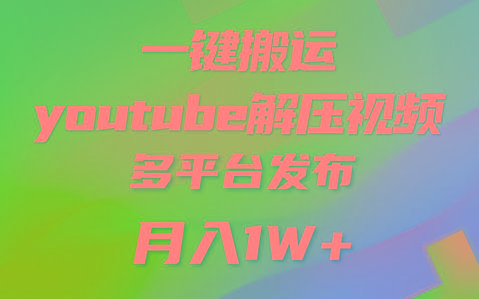 一键搬运YouTube解压助眠视频 简单操作月入1W+-E网资源