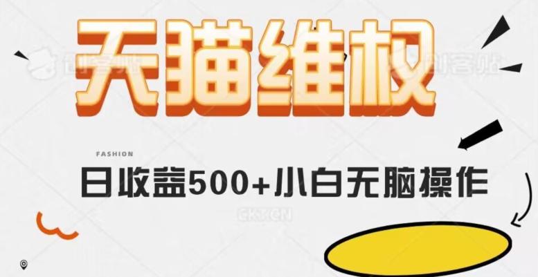 天猫维权，日收益500+小白简单无脑操作每天动动手就可以【仅揭秘】-E网资源
