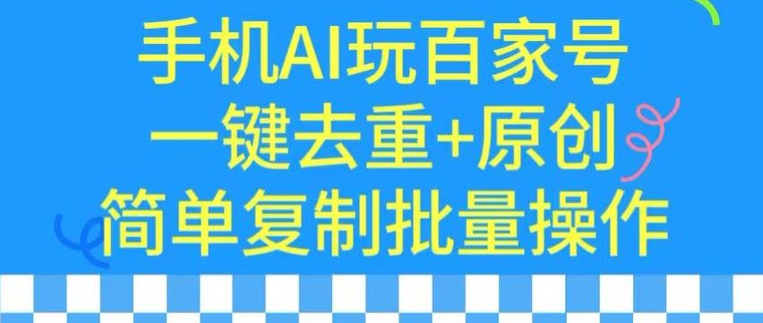 用手机AI玩百家号，一键去重+原创，简单复制批量操作【揭秘】-E网资源
