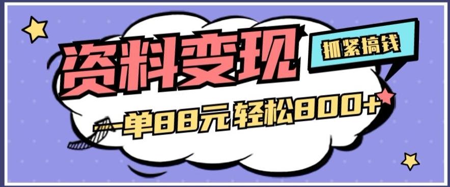 资料变现，一单88元轻松800+-E网资源