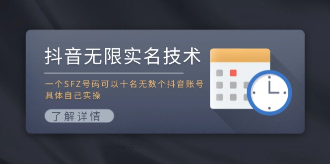 抖音无限实名技术：一个SFZ号码可以十名无数个抖音账号，具体自己实操-E网资源
