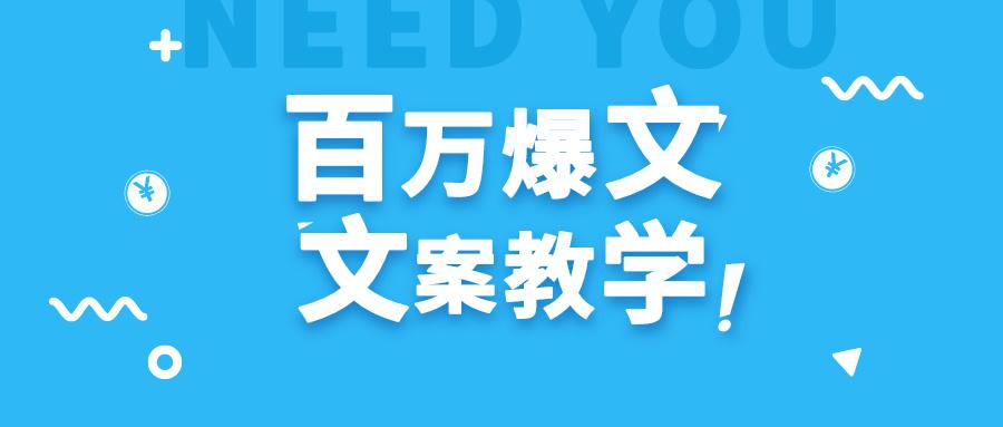 每天一小时，不用30天，新手小白也能写出百万播放爆文-E网资源