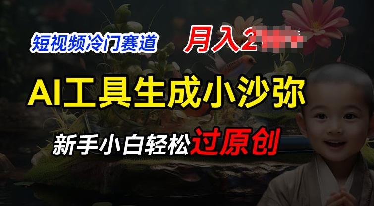 短视频冷门蓝海赛道，利用AI工具生成小沙弥励志视频，新手轻松过原创，月入2W【揭秘】-E网资源