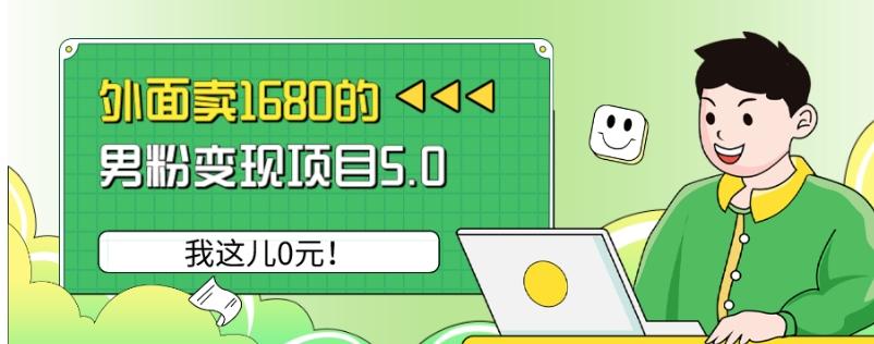 外面卖1680的男粉变现项目5.0，我这儿0元！-E网资源
