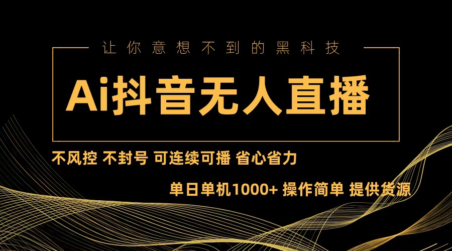 Ai抖音无人直播项目：不风控，不封号，可连续可播，省心省力-E网资源