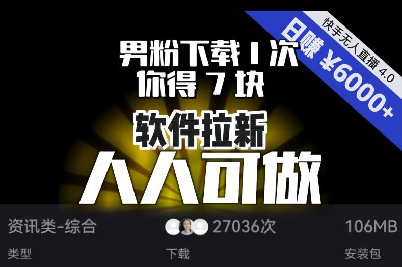 【软件拉新】男粉下载1次，你得7块，单号挂机日入6000+，可放大、可矩阵，人人可做！-E网资源