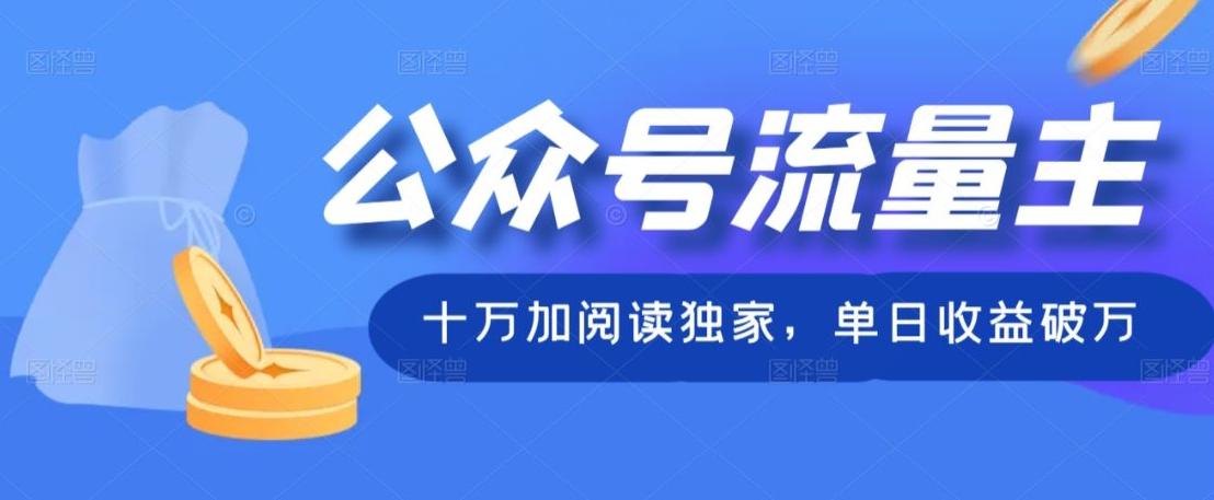 公众号流量主十万加阅读独家，单日收益破万-E网资源