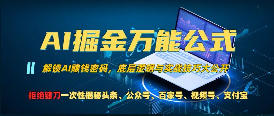 AI掘金万能公式!一个技术玩转头条、公众号流量主、视频号分成计划、支付宝分成计划，不要再被割韭菜【揭秘】-E网资源