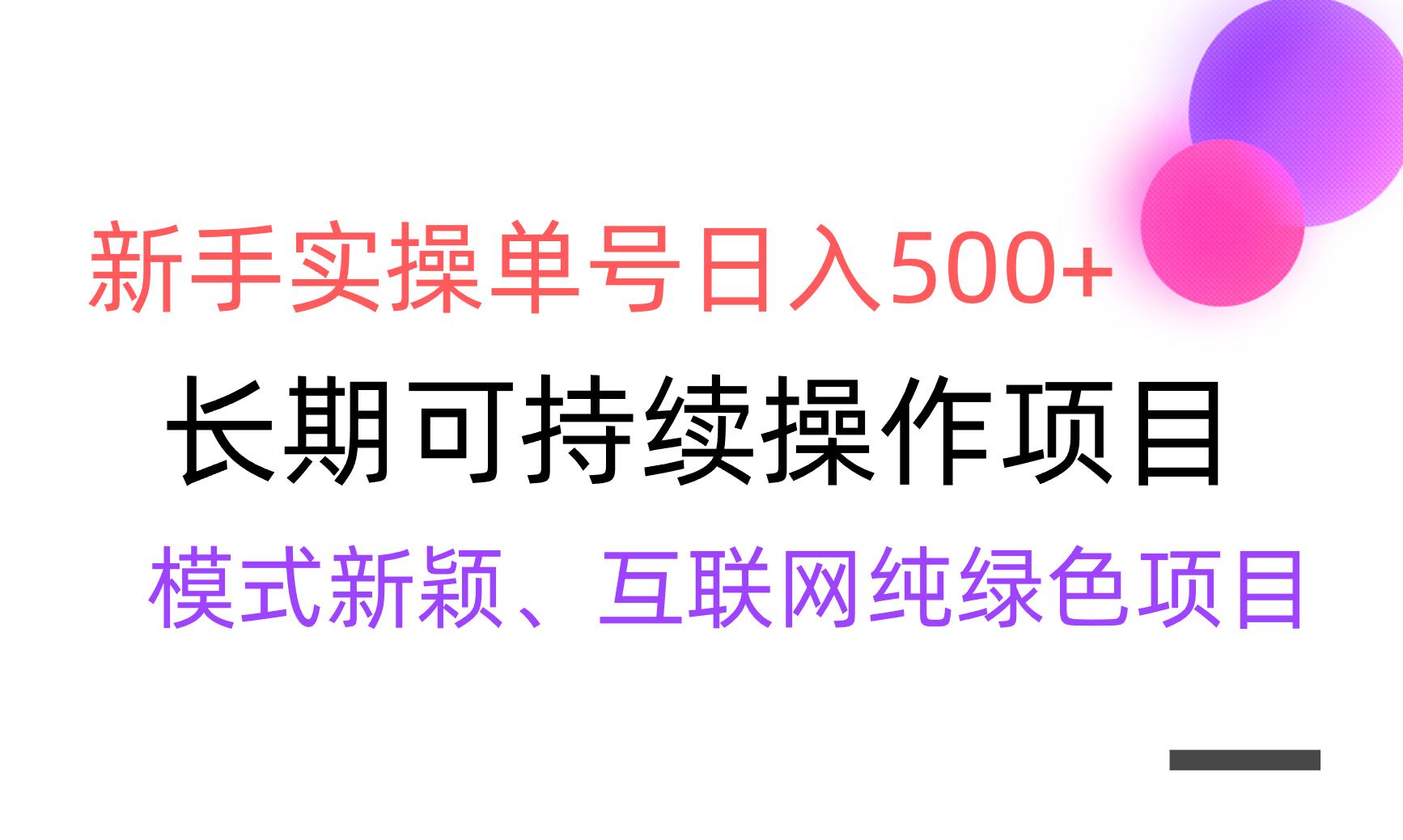 【全网变现】新手实操单号日入500+，渠道收益稳定，批量放大-E网资源