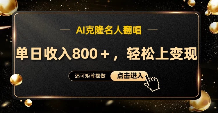 AI克隆名人翻唱，流量奇迹，轻松上手变现！-E网资源