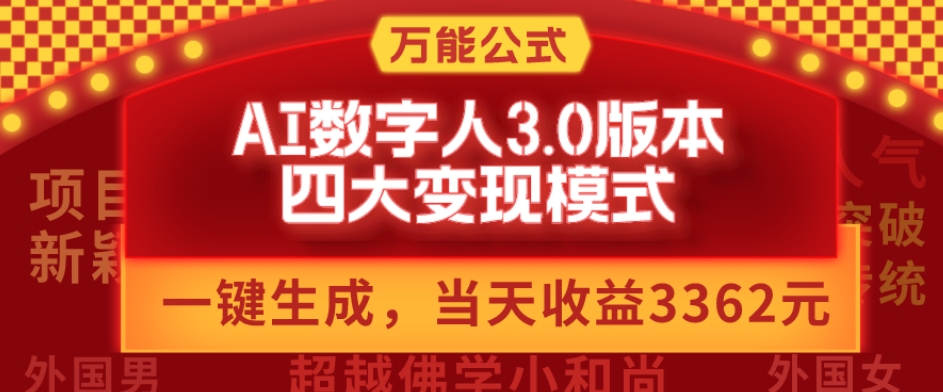万能公式AI数字人3.0版，一键生成，四大变现模式，每天10分钟，当天变现3362元？-E网资源