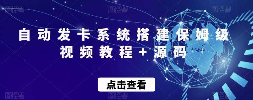自动发卡系统搭建保姆级视频教程+源码-E网资源
