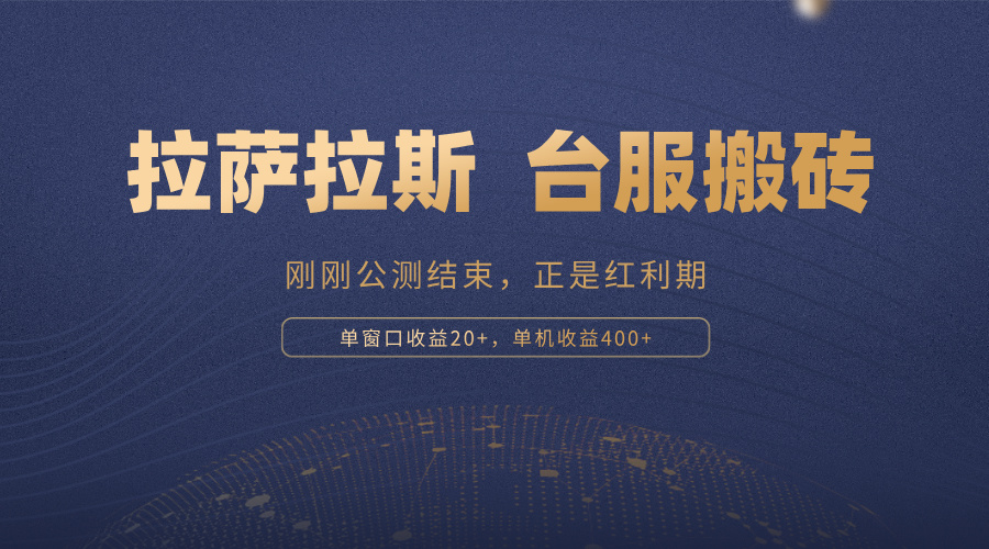 拉萨拉斯，一款刚刚公测结束的游戏，正是搬砖红利期，单机收益400+-E网资源