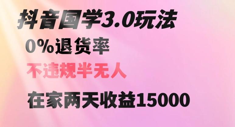 抖音国学玩法，两天收益1万5没有退货一个人在家轻松操作【揭秘】-E网资源