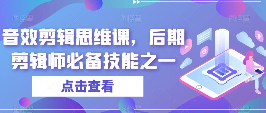 音效剪辑思维课，后期剪辑师必备技能之一-E网资源