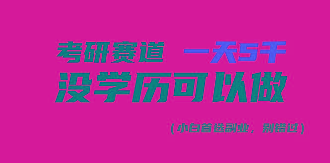 考研赛道一天5000+，没有学历可以做！-E网资源